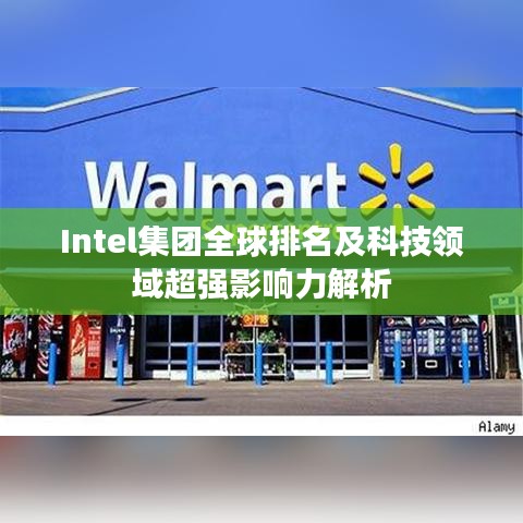 Intel集团全球排名及科技领域超强影响力解析