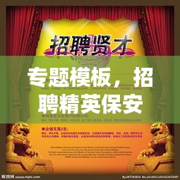 专题模板，招聘精英保安，安全守护者等你来挑战！