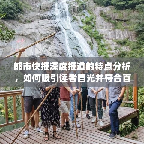 都市快报深度报道的特点分析，如何吸引读者目光并符合百度收录标准？