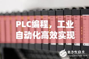 PLC编程，工业自动化高效实现的秘诀揭秘