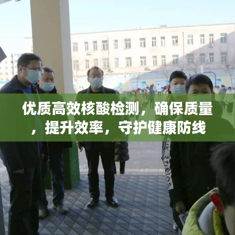 优质高效核酸检测，确保质量，提升效率，守护健康防线