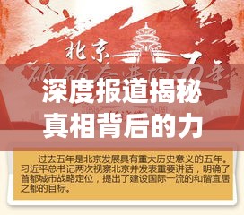 深度报道揭秘真相背后的力量，真相揭秘，力量展现