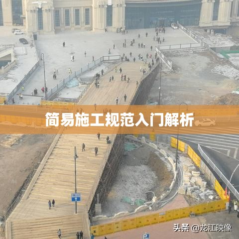 简易施工规范入门解析