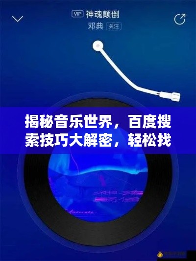 揭秘音乐世界，百度搜索技巧大解密，轻松找到未知歌曲！