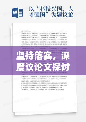 坚持落实，深度议论文探讨