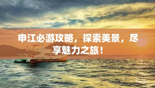 申江必游攻略，探索美景，尽享魅力之旅！