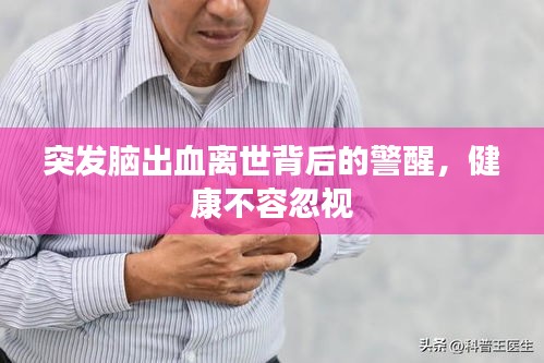 突发脑出血离世背后的警醒，健康不容忽视