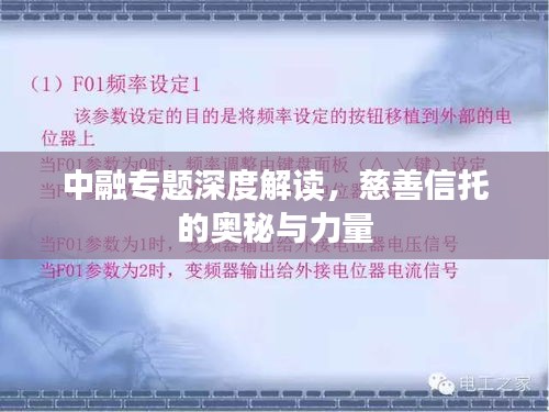 中融专题深度解读，慈善信托的奥秘与力量