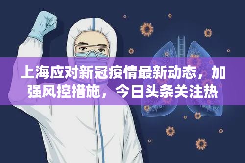 上海应对新冠疫情最新动态，加强风控措施，今日头条关注热议