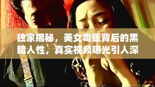 独家揭秘，美女毒贩背后的黑暗人性，真实视频曝光引人深思