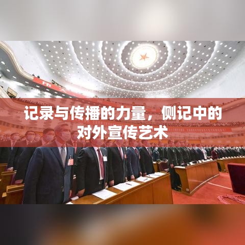 记录与传播的力量，侧记中的对外宣传艺术