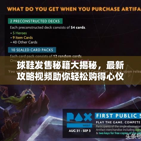 球鞋发售秘籍大揭秘，最新攻略视频助你轻松购得心仪鞋款！