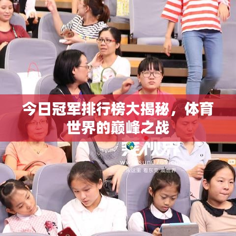 今日冠军排行榜大揭秘，体育世界的巅峰之战