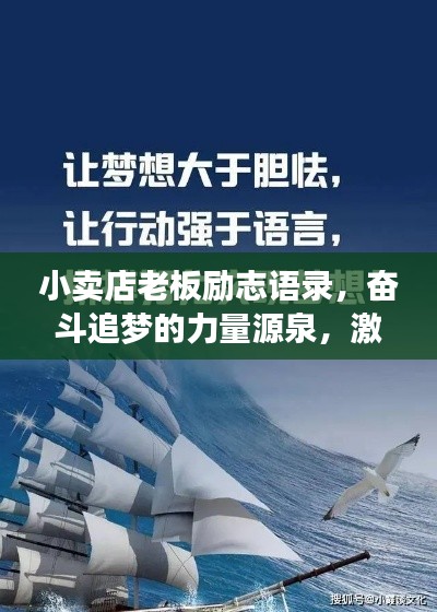 小卖店老板励志语录，奋斗追梦的力量源泉，激发无限潜能！