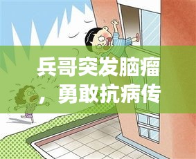 兵哥突发脑瘤，勇敢抗病传递正能量，励志故事感人至深