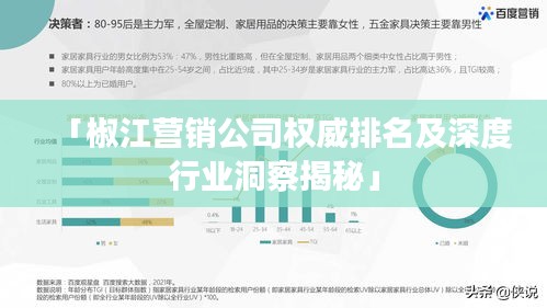 「椒江营销公司权威排名及深度行业洞察揭秘」