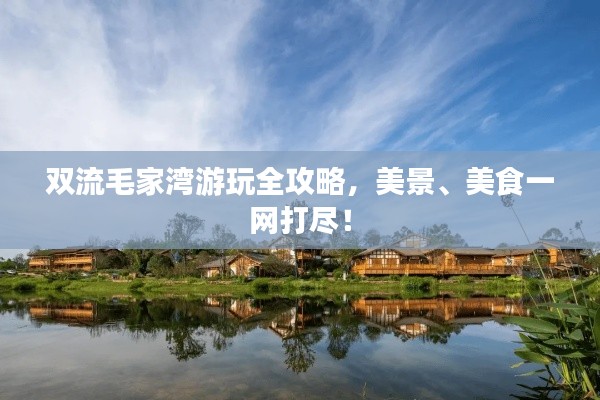 双流毛家湾游玩全攻略，美景、美食一网打尽！