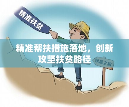 精准帮扶措施落地，创新攻坚扶贫路径