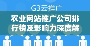 农业网站推广公司排行榜及影响力深度解析