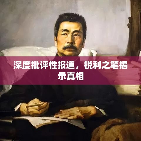 深度批评性报道，锐利之笔揭示真相