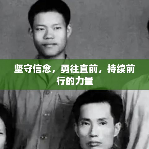 坚守信念，勇往直前，持续前行的力量