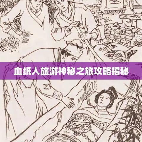 血纸人旅游神秘之旅攻略揭秘