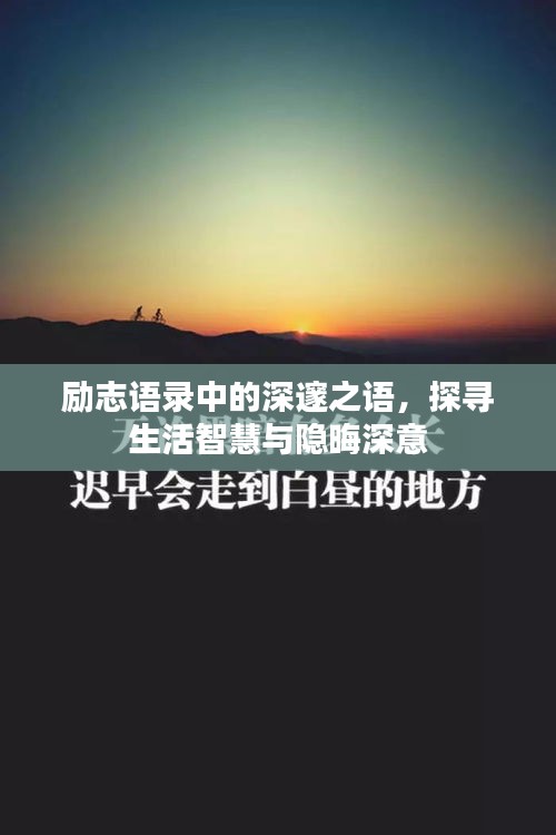 励志语录中的深邃之语，探寻生活智慧与隐晦深意