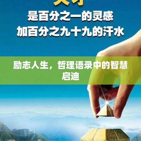 励志人生，哲理语录中的智慧启迪