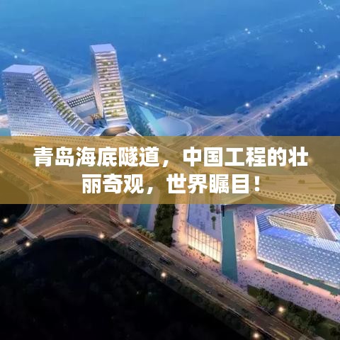 青岛海底隧道，中国工程的壮丽奇观，世界瞩目！
