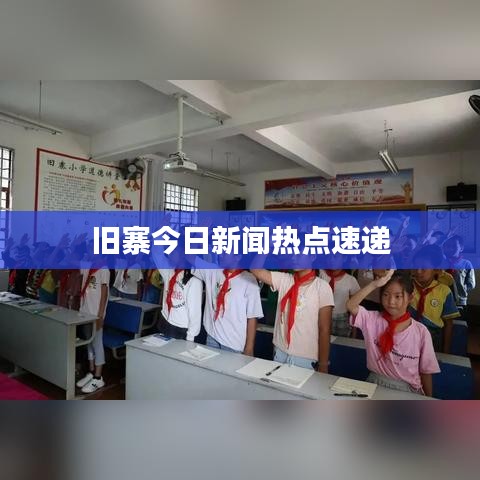 旧寨今日新闻热点速递