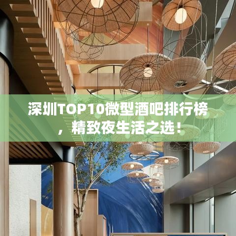 深圳TOP10微型酒吧排行榜，精致夜生活之选！
