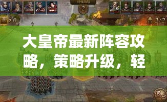 大皇帝最新阵容攻略，策略升级，轻松称霸战场！