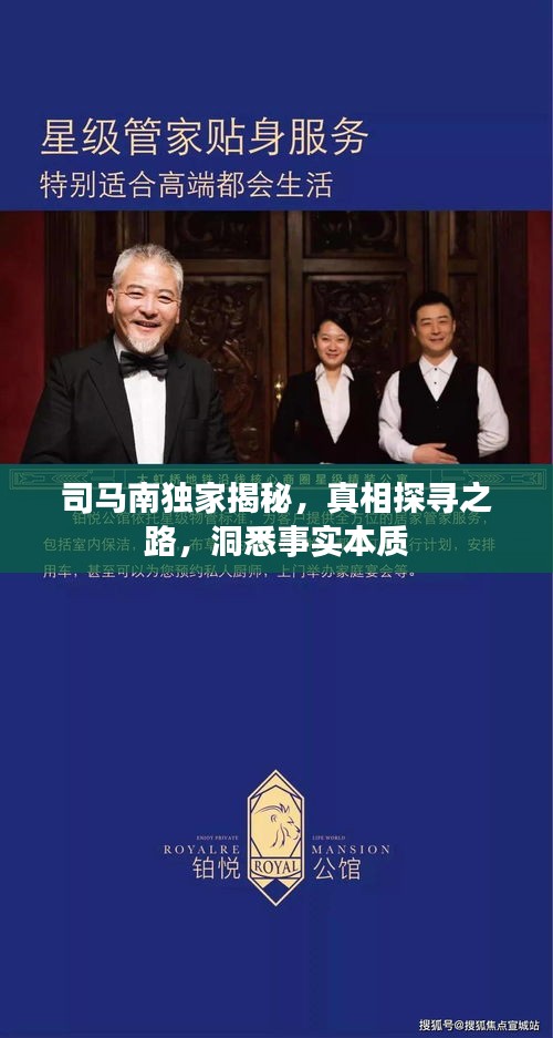 司马南独家揭秘，真相探寻之路，洞悉事实本质