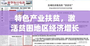 特色产业扶贫，激活贫困地区经济增长引擎的深度报道