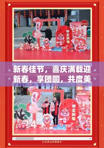 新春佳节，喜庆满载迎新春，享团圆，共度美好年！