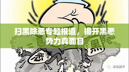 扫黑除恶专题报道，揭开黑恶势力真面目