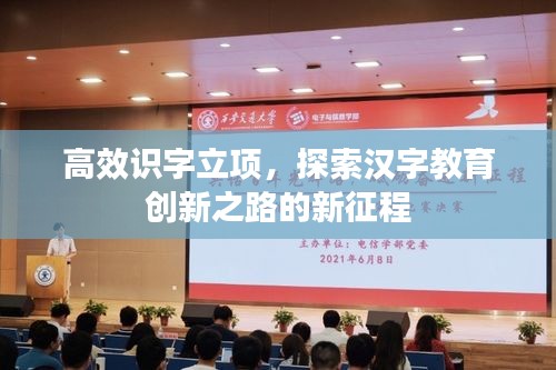 高效识字立项，探索汉字教育创新之路的新征程
