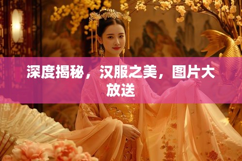 深度揭秘，汉服之美，图片大放送