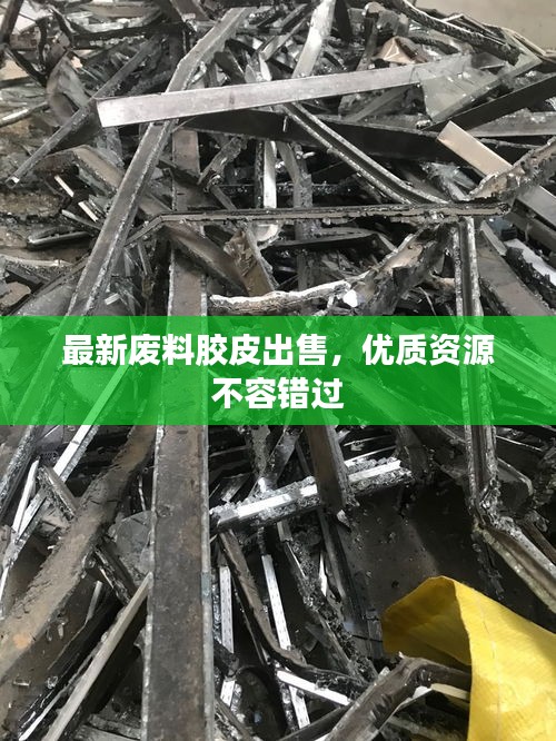 最新废料胶皮出售，优质资源不容错过