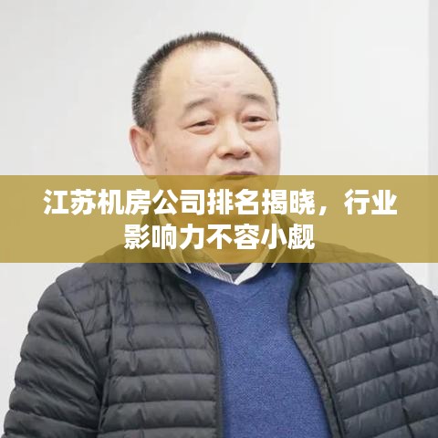 江苏机房公司排名揭晓，行业影响力不容小觑