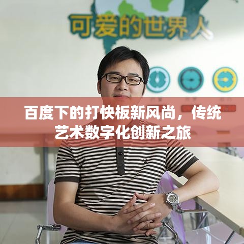 百度下的打快板新风尚，传统艺术数字化创新之旅