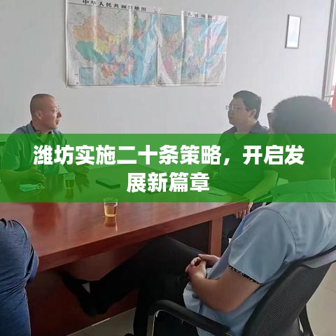 潍坊实施二十条策略，开启发展新篇章