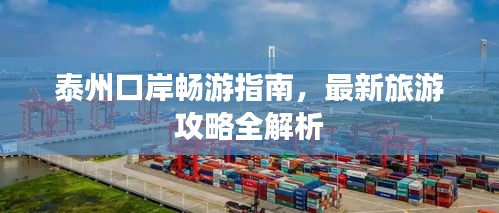 泰州口岸畅游指南，最新旅游攻略全解析