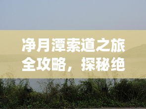 净月潭索道之旅全攻略，探秘绝美风光，百度热荐！
