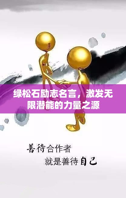 绿松石励志名言，激发无限潜能的力量之源