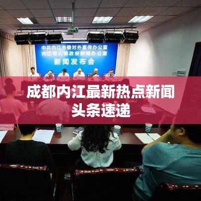 成都内江最新热点新闻头条速递