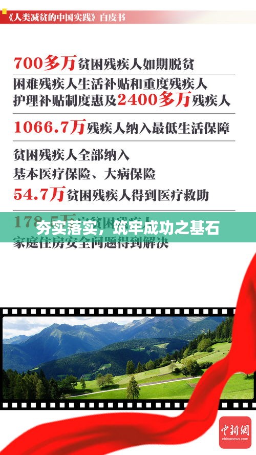 夯实落实，筑牢成功之基石