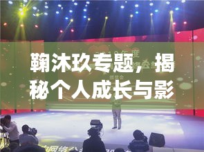 鞠沐玖专题，揭秘个人成长与影响力的非凡之旅