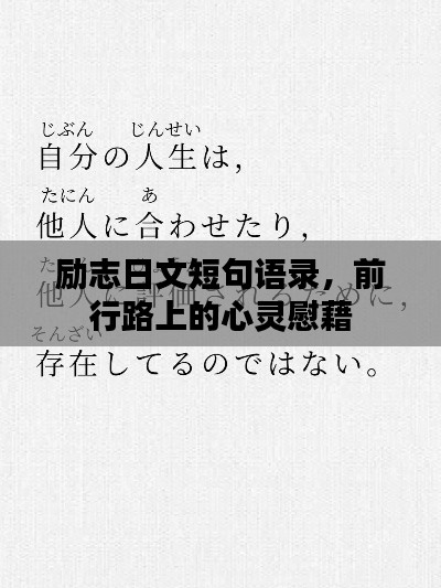 励志日文短句语录，前行路上的心灵慰藉