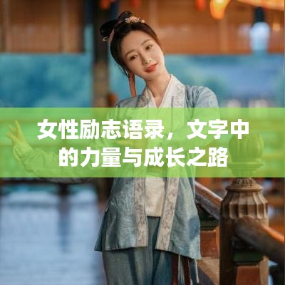 女性励志语录，文字中的力量与成长之路